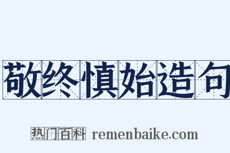 敬终慎始造句是什么意思的图片